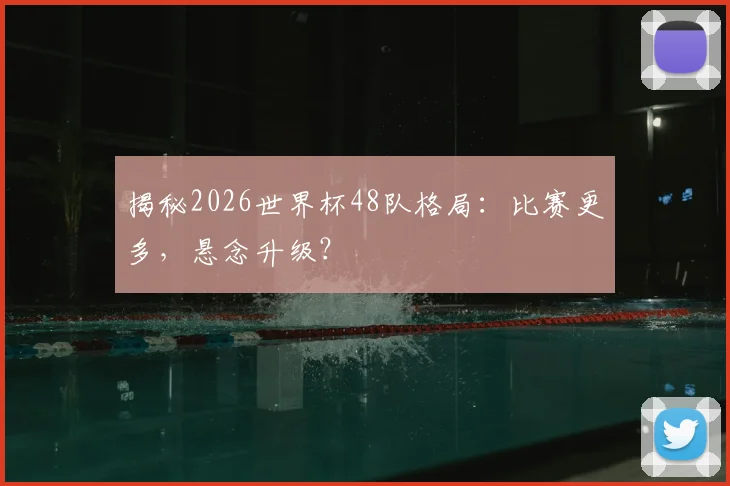 揭秘2026世界杯48队格局：比赛更多，悬念升级？