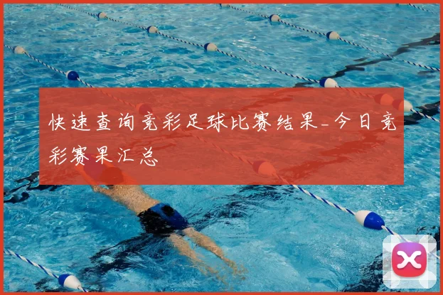 快速查询竞彩足球比赛结果_今日竞彩赛果汇总