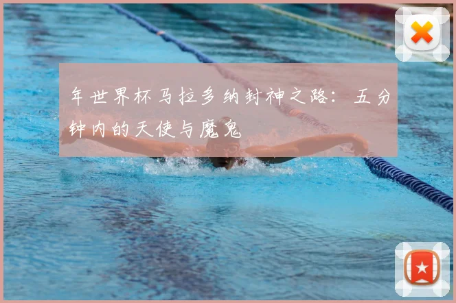 年世界杯马拉多纳封神之路:五分钟内的天使与魔鬼